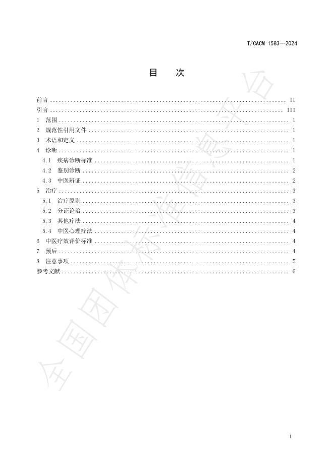 T/CACM 1583-2024 标准预览