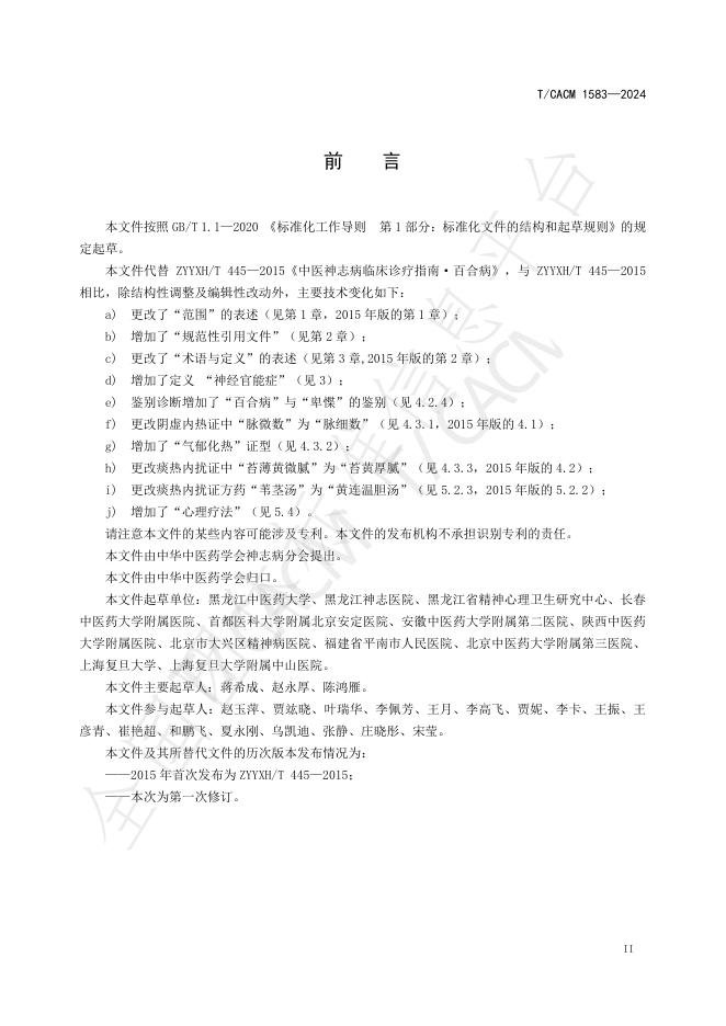 T/CACM 1583-2024 标准预览