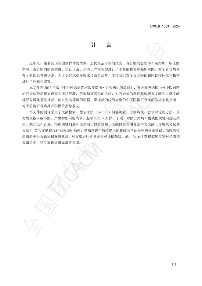 T/CACM 1583-2024 标准预览