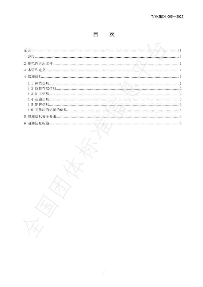 T/HNSNXH 005-2025 标准预览