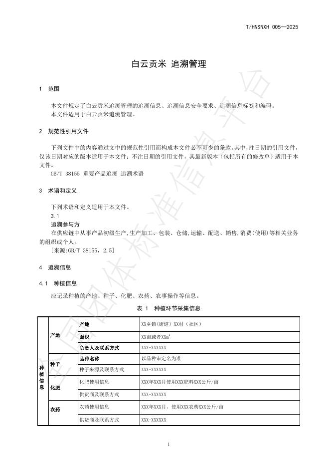 T/HNSNXH 005-2025 标准预览