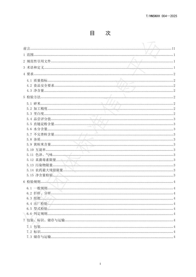 T/HNSNXH 004-2025 标准预览