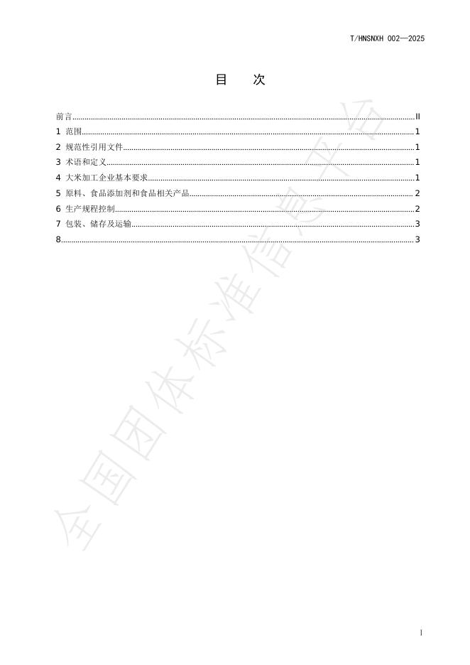 T/HNSNXH 002-2025 标准预览