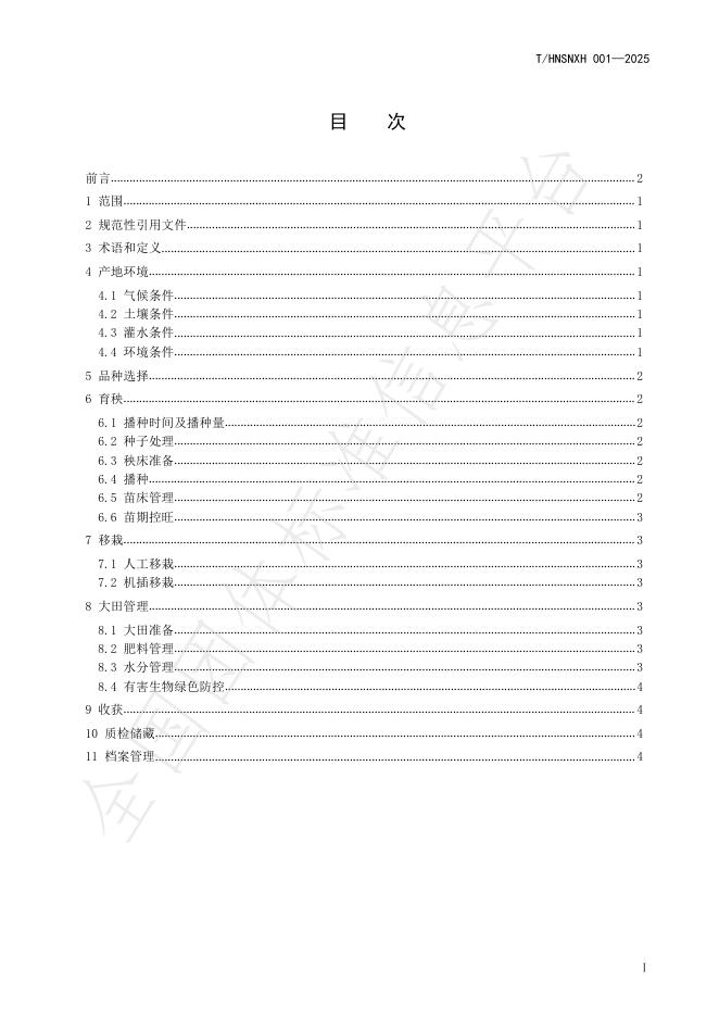 T/HNSNXH 001-2025 标准预览
