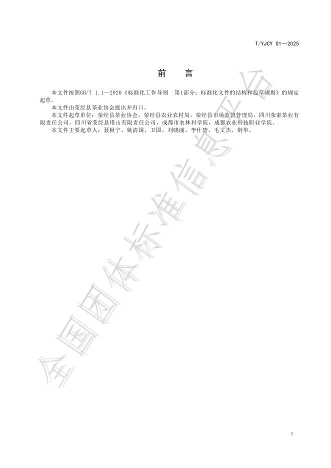 T/YJCY 01-2025 标准预览