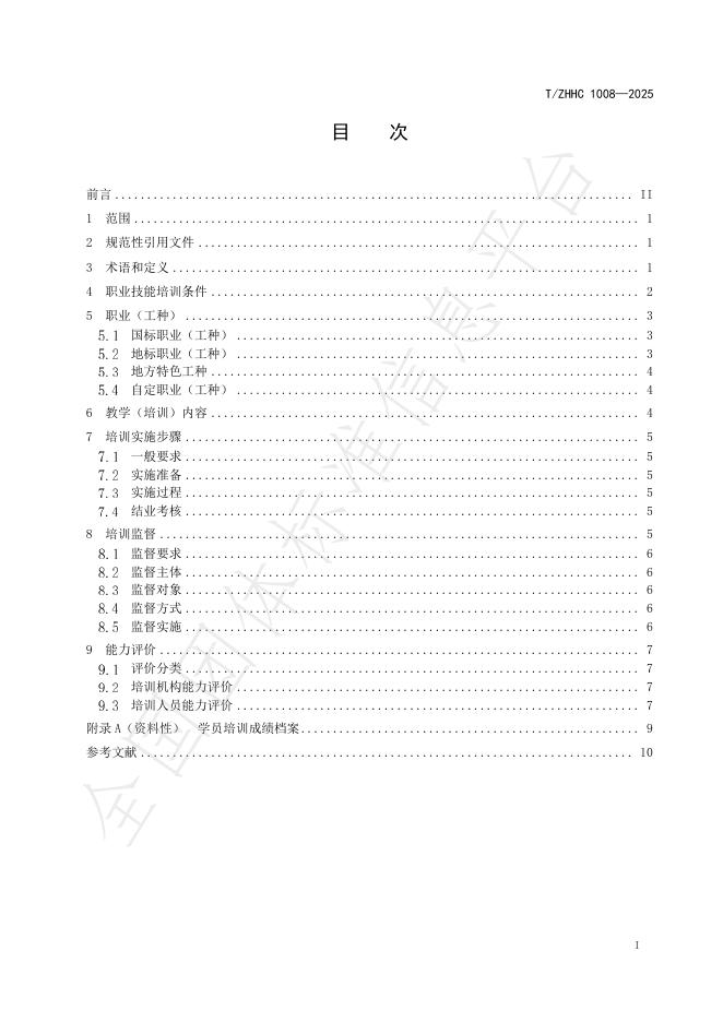 T/ZHHC 1008-2025 标准预览