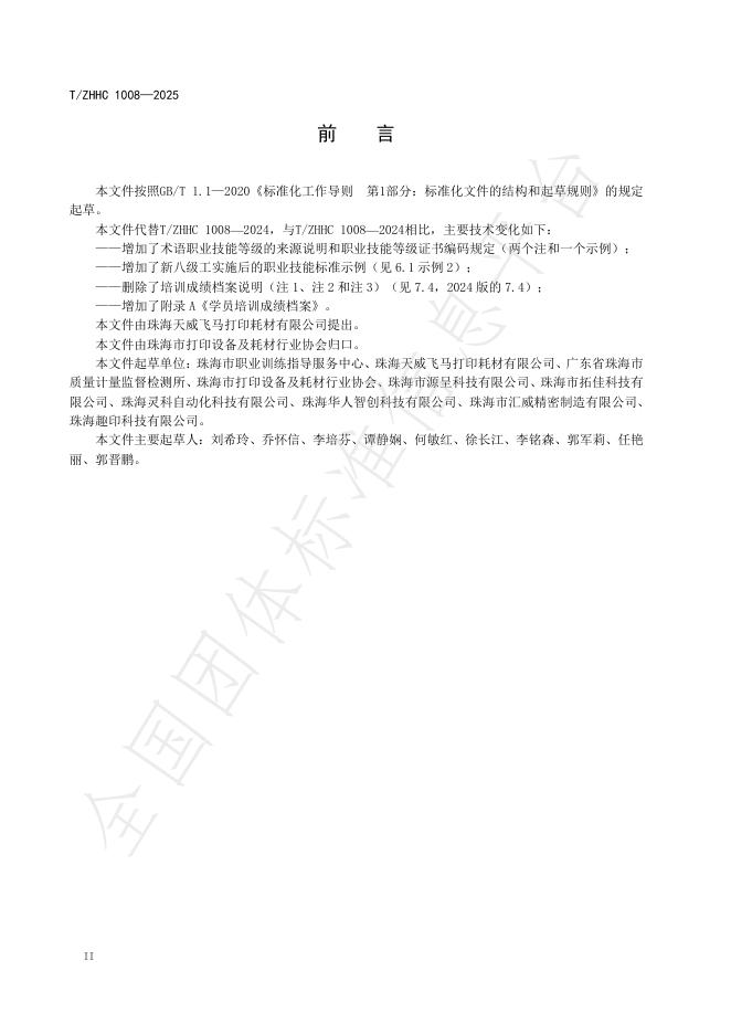 T/ZHHC 1008-2025 标准预览