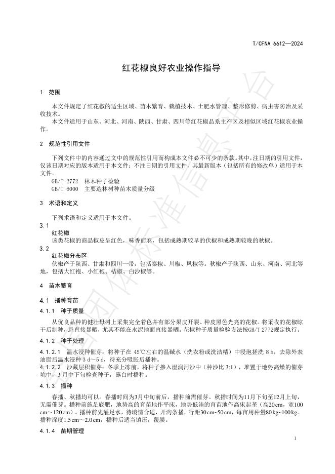 T/CFNA 6612-2024 标准预览