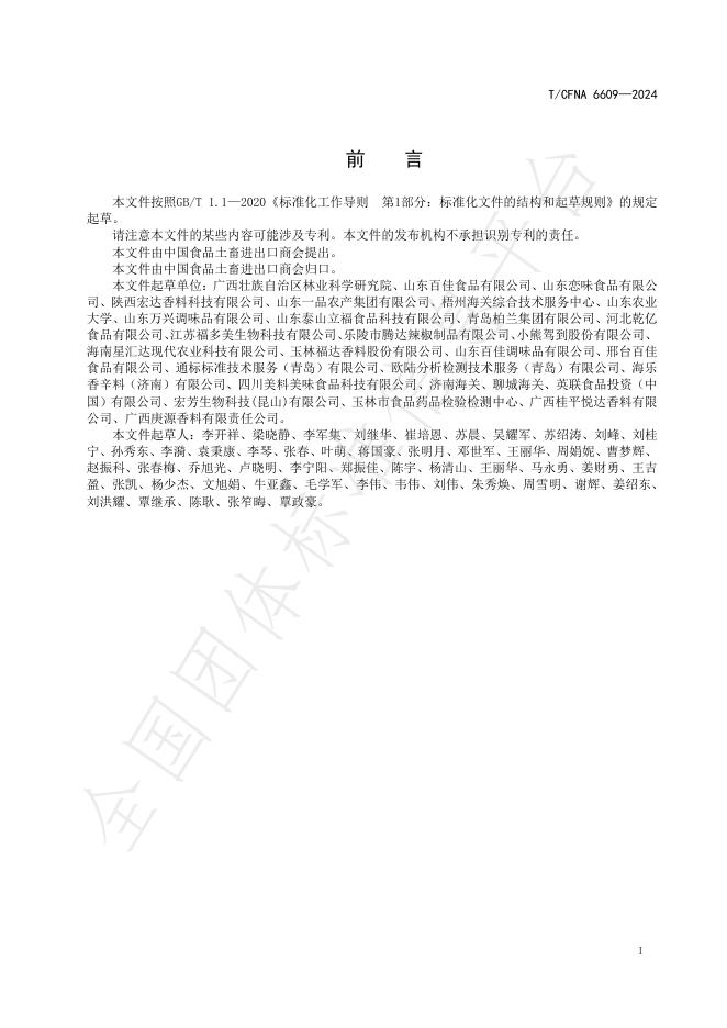 T/CFNA 6609-2024 标准预览