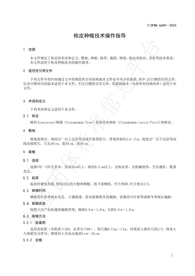 T/CFNA 6609-2024 标准预览