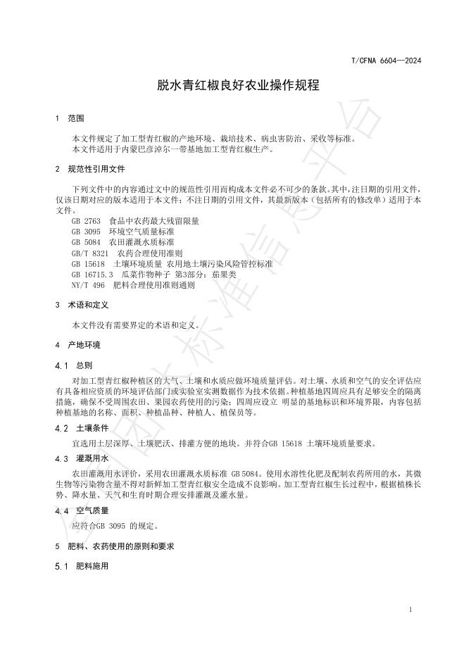 T/CFNA 6604-2024 标准预览