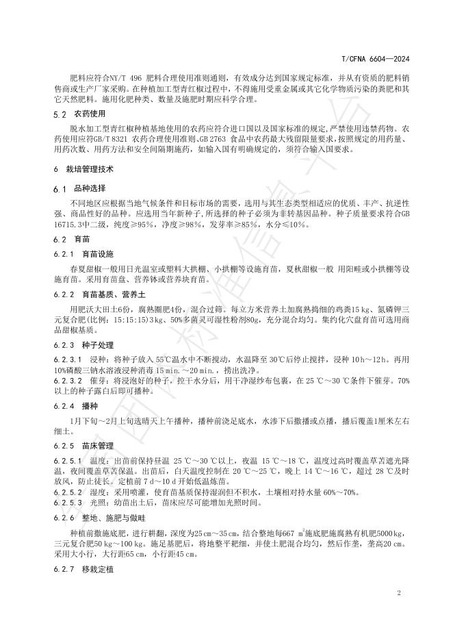 T/CFNA 6604-2024 标准预览