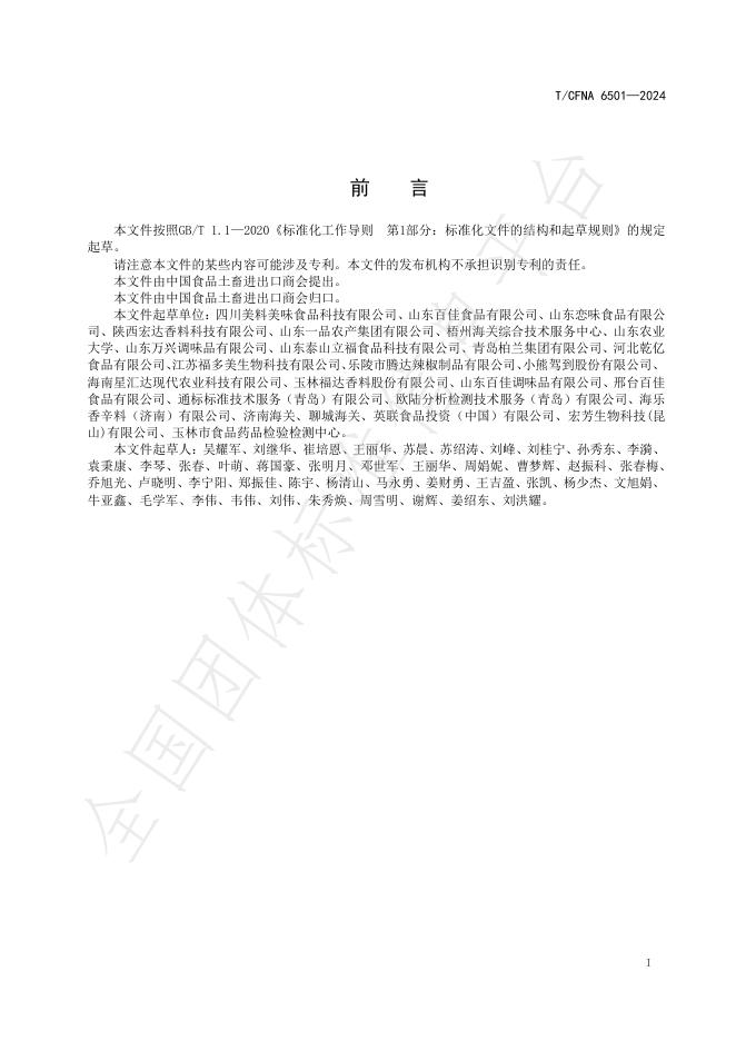 T/CFNA 6501-2024 标准预览