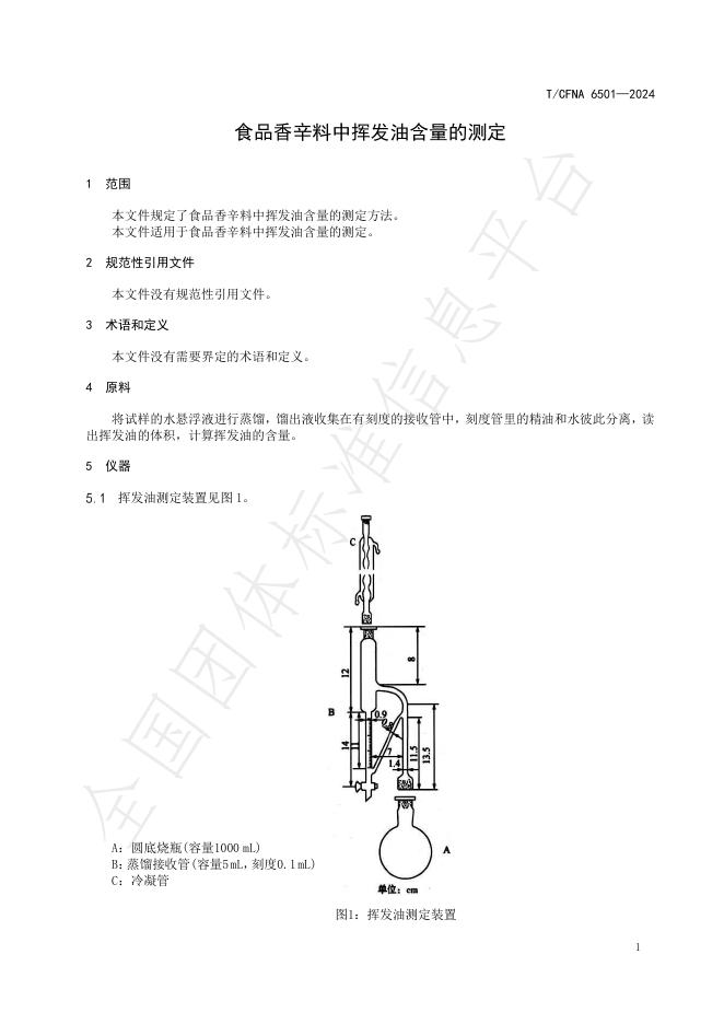 T/CFNA 6501-2024 标准预览