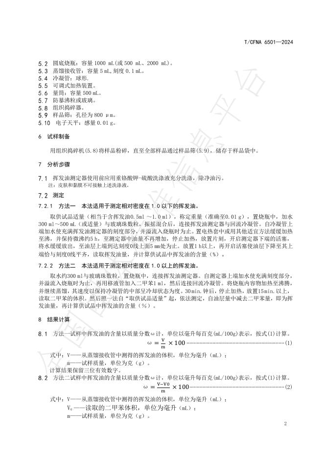 T/CFNA 6501-2024 标准预览