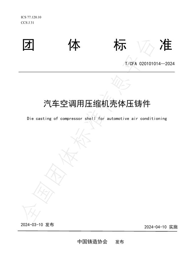 T/CFA 020101014-2024 标准预览