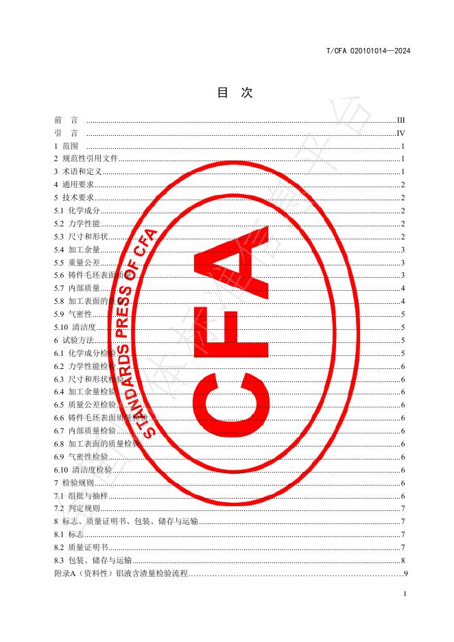 T/CFA 020101014-2024 标准预览