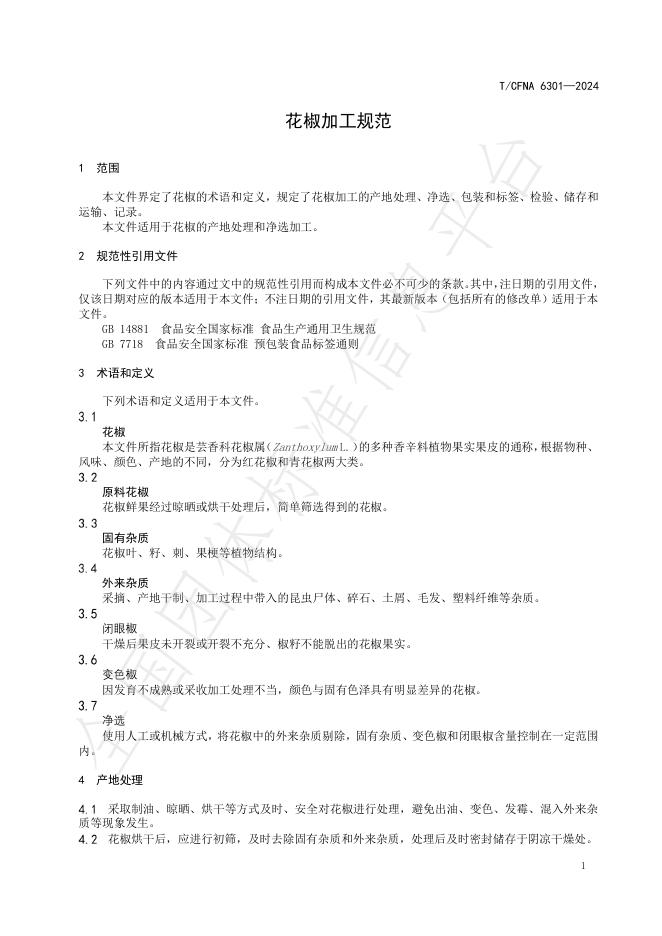 T/CFNA 6301-2024 标准预览