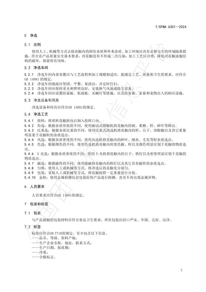 T/CFNA 6301-2024 标准预览