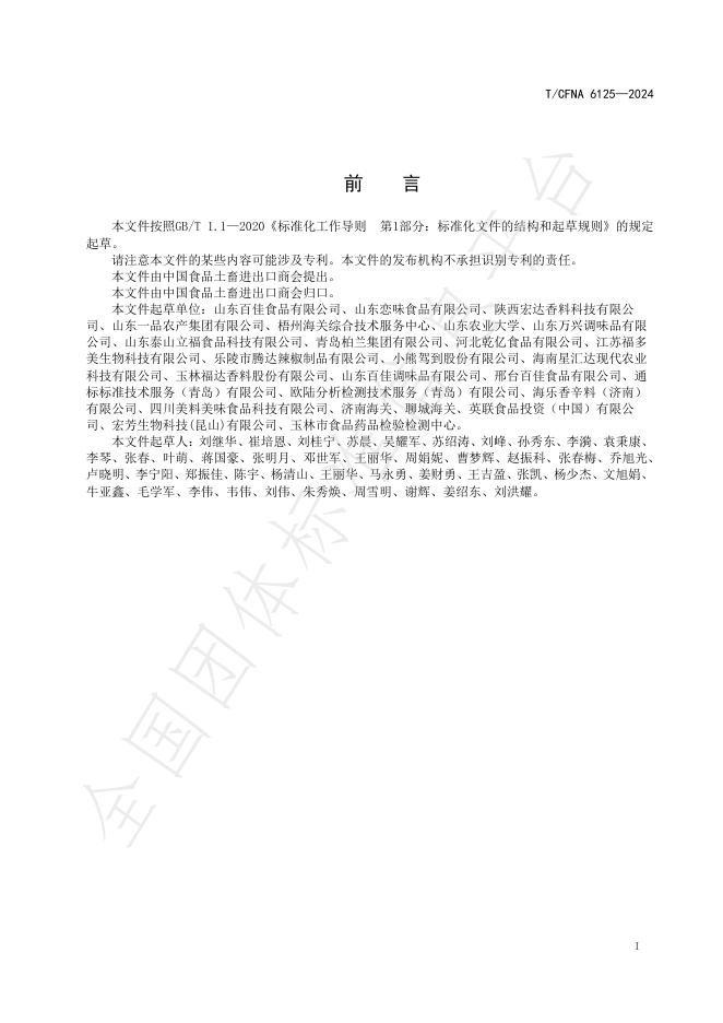 T/CFNA 6125-2024 标准预览