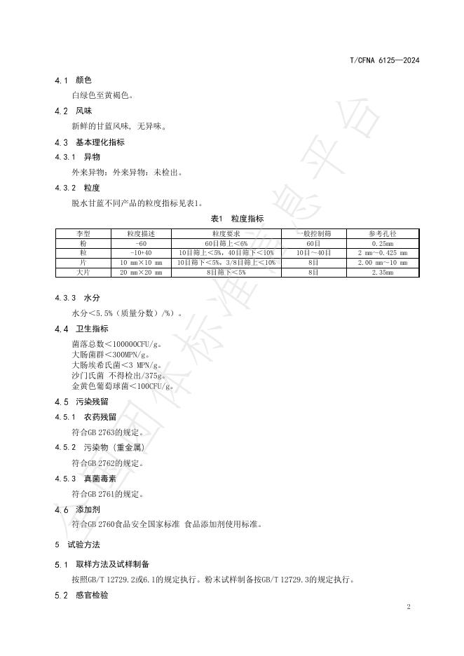 T/CFNA 6125-2024 标准预览