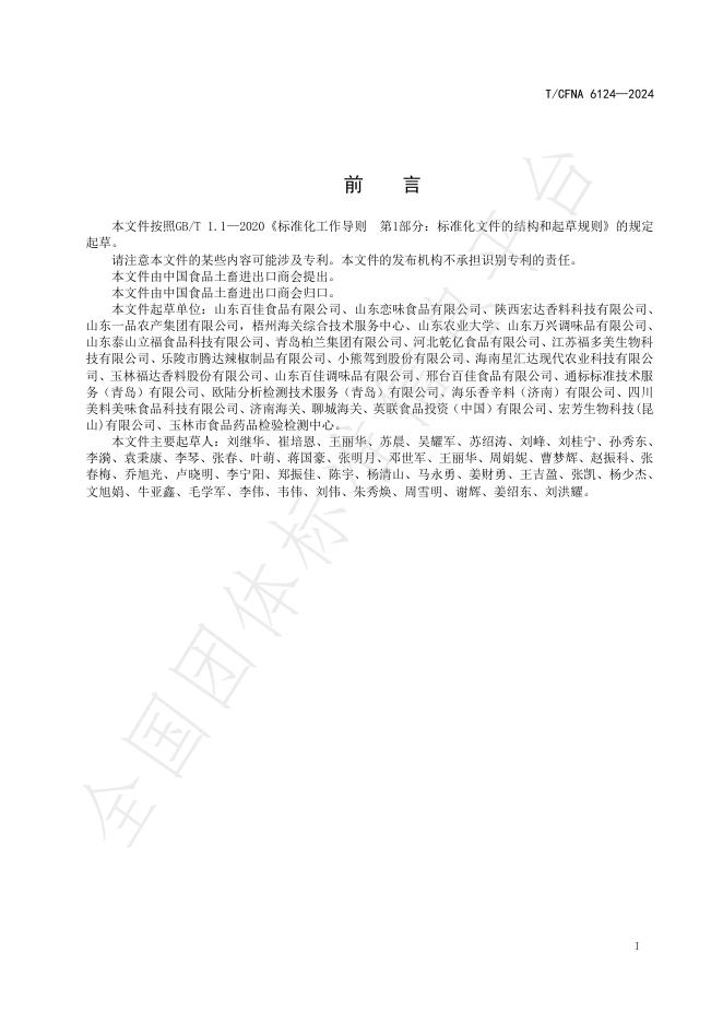 T/CFNA 6124-2024 标准预览