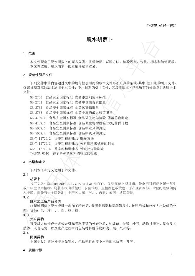 T/CFNA 6124-2024 标准预览