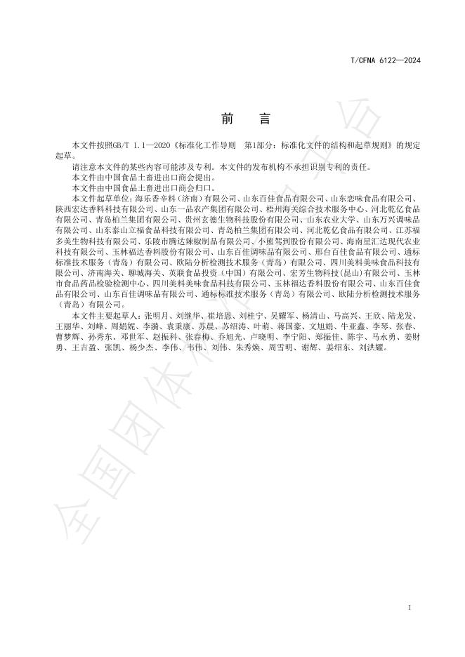 T/CFNA 6122-2024 标准预览