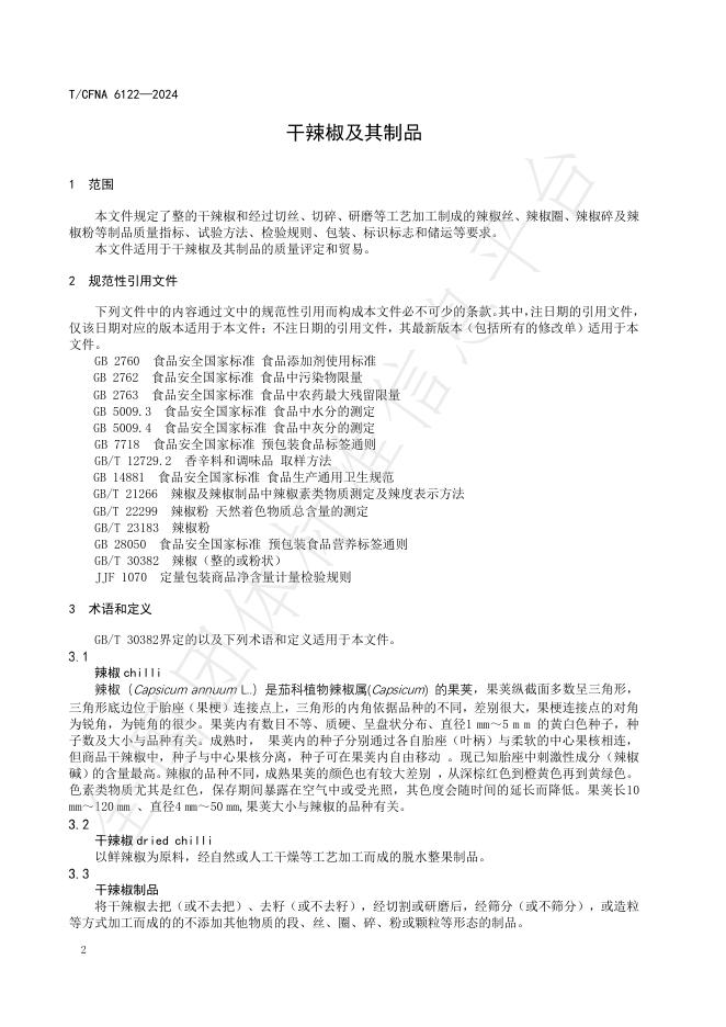 T/CFNA 6122-2024 标准预览