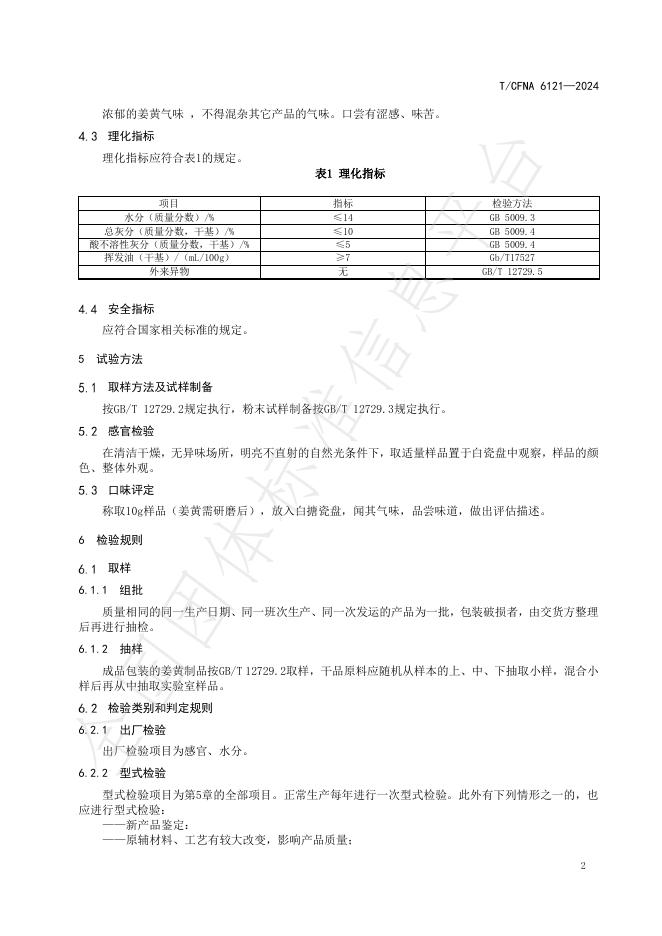 T/CFNA 6121-2024 标准预览