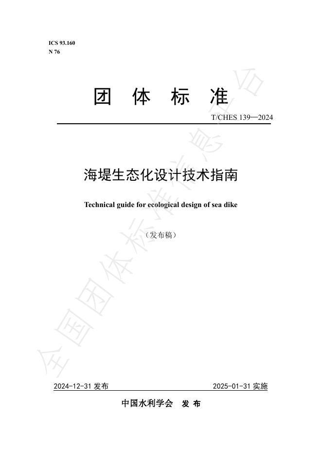 T/CHES 139-2024 标准预览