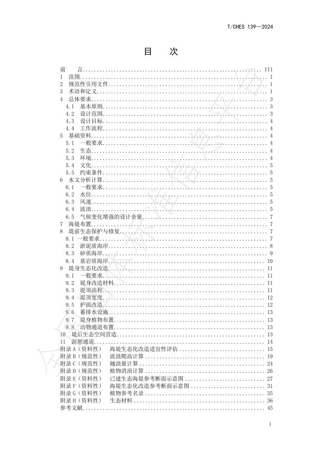 T/CHES 139-2024 标准预览