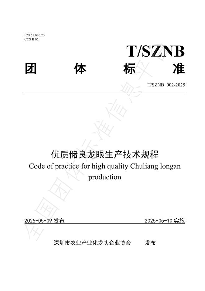 T/SZNB 002-2025 标准预览