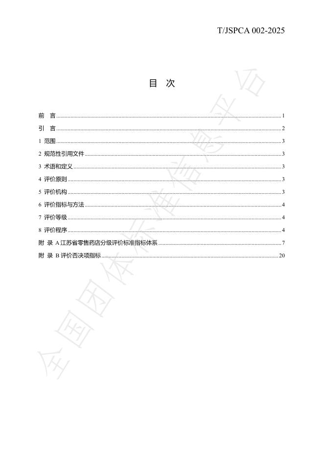 T/JSPCA 002-2025 标准预览