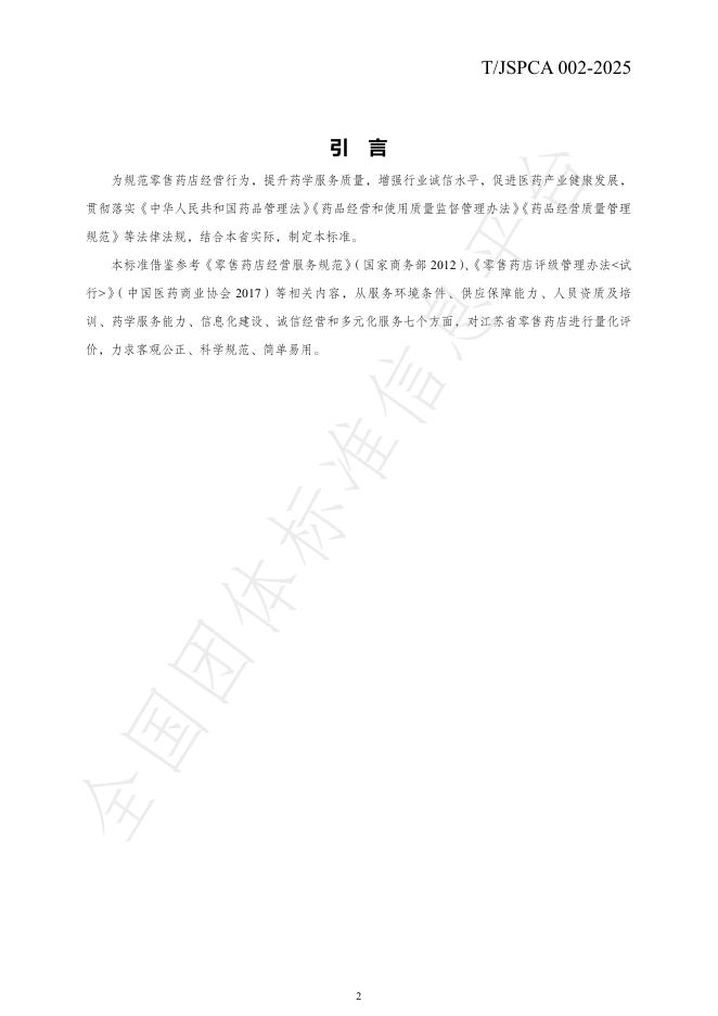 T/JSPCA 002-2025 标准预览
