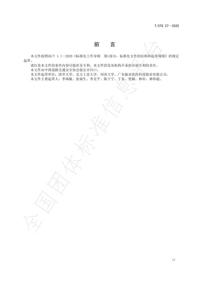 T/CTS 27-2025 标准预览