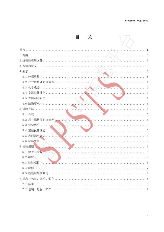 T/SPSTS 051-2024 标准预览