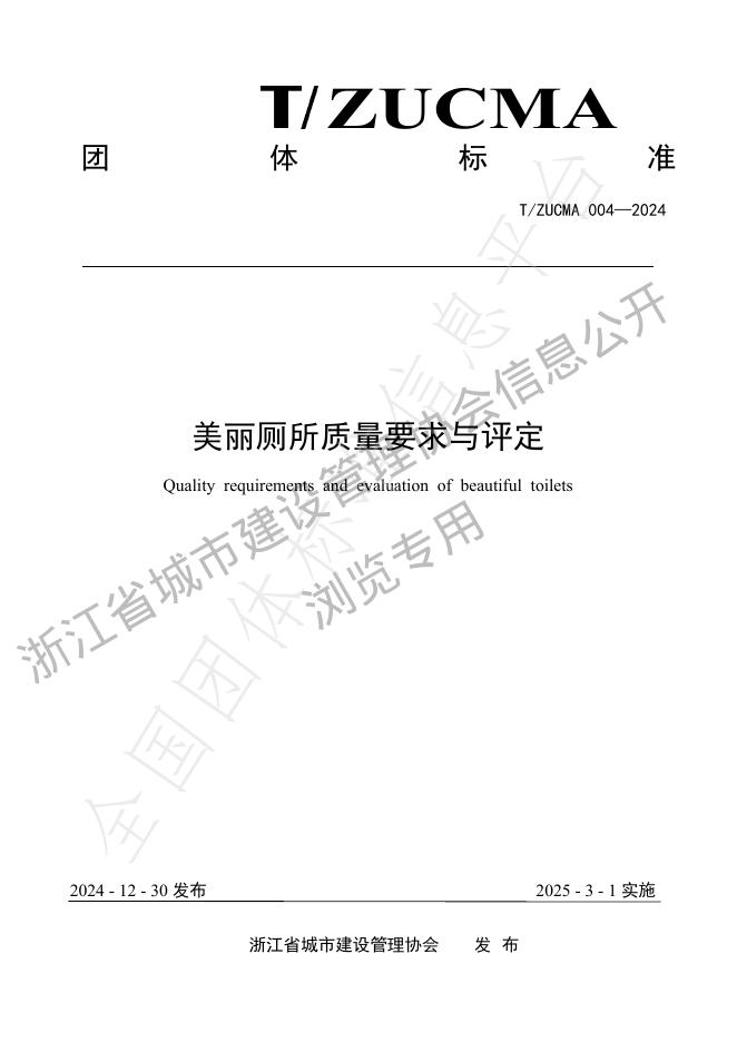 T/ZUCMA 004-2024 标准预览