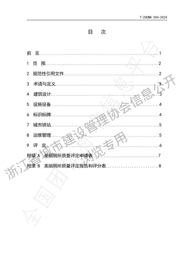 T/ZUCMA 004-2024 标准预览