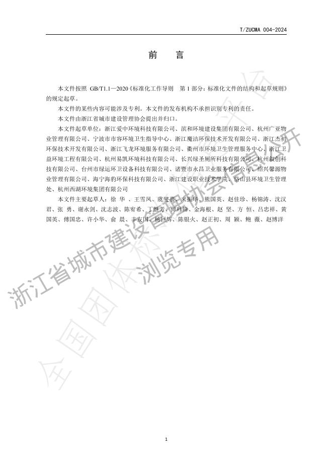 T/ZUCMA 004-2024 标准预览