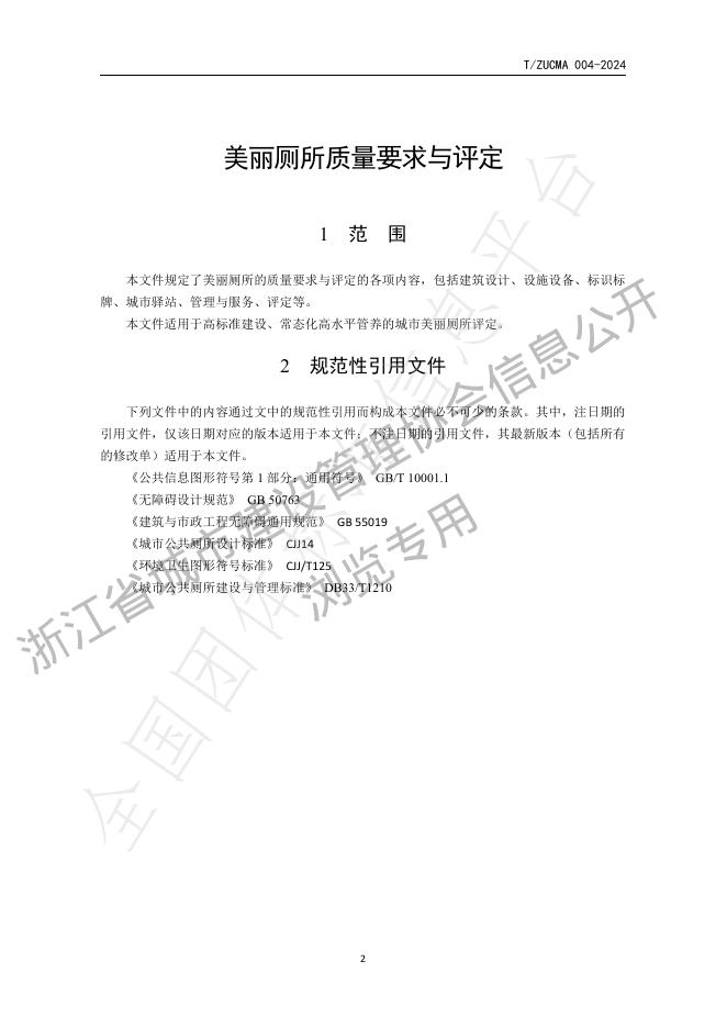 T/ZUCMA 004-2024 标准预览