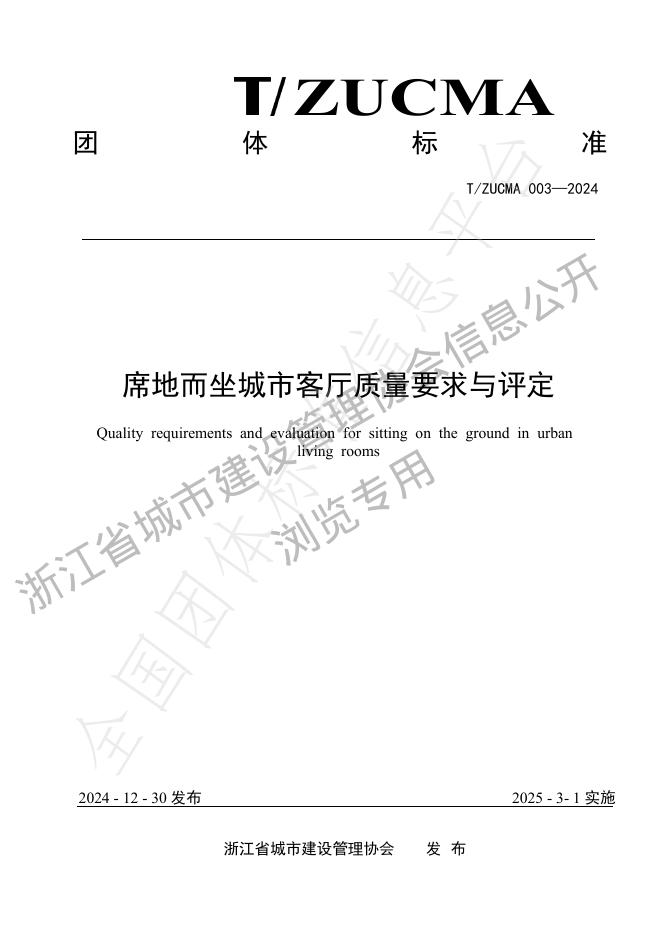 T/ZUCMA 003-2024 标准预览