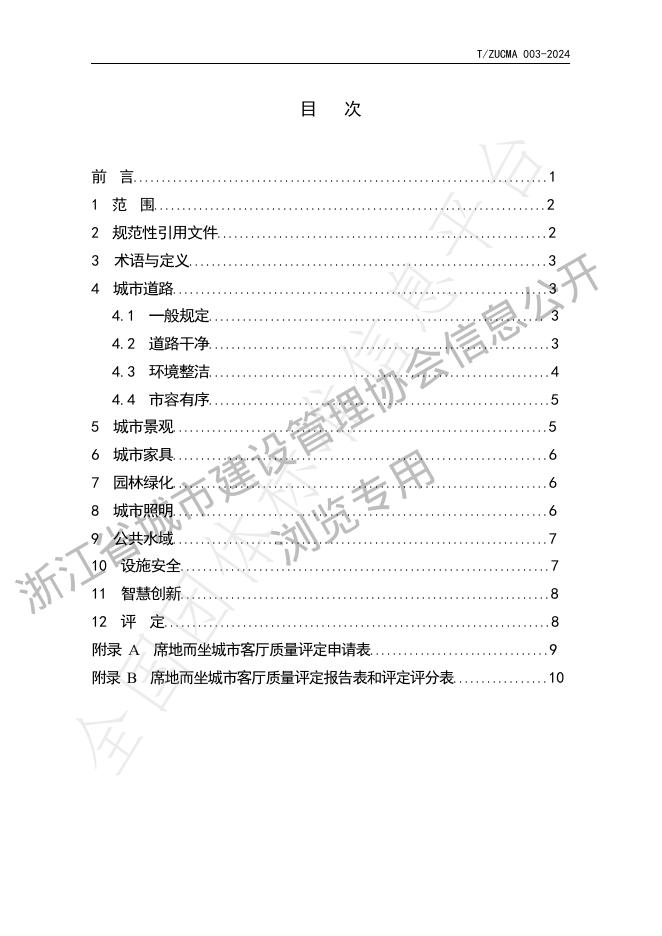 T/ZUCMA 003-2024 标准预览