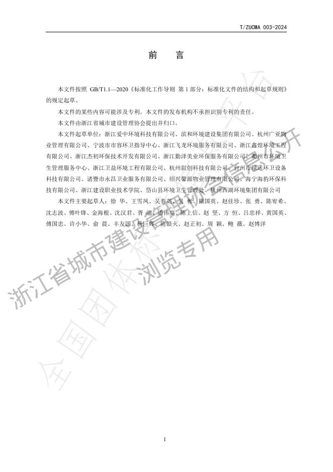 T/ZUCMA 003-2024 标准预览