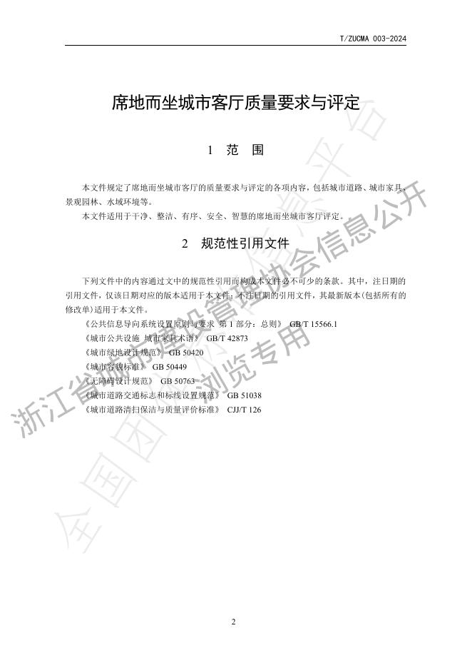 T/ZUCMA 003-2024 标准预览