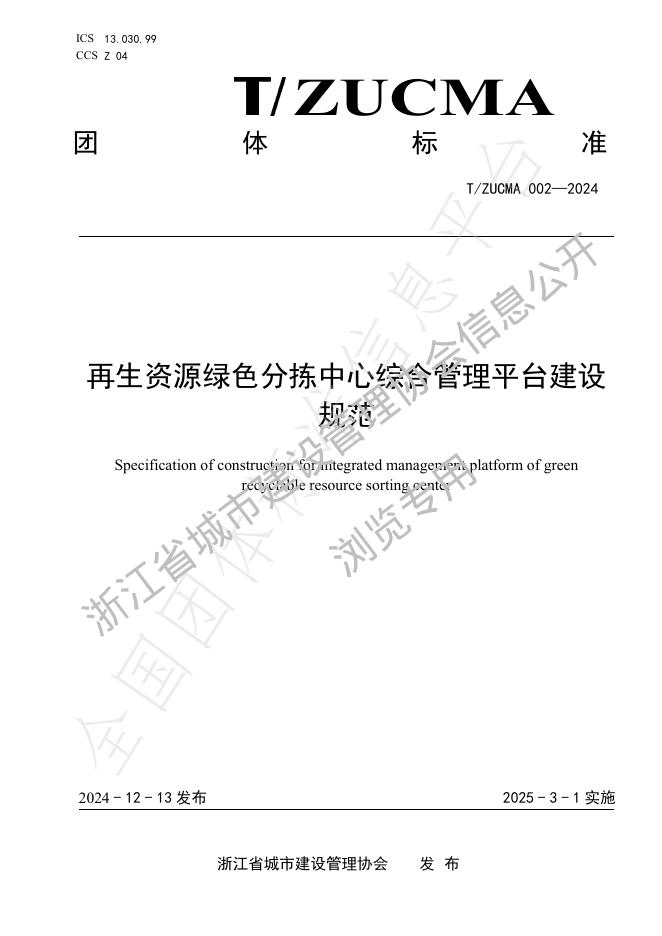 T/ZUCMA 002-2024 标准预览
