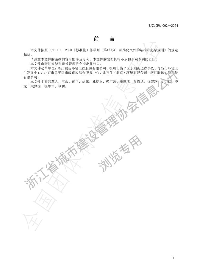 T/ZUCMA 002-2024 标准预览