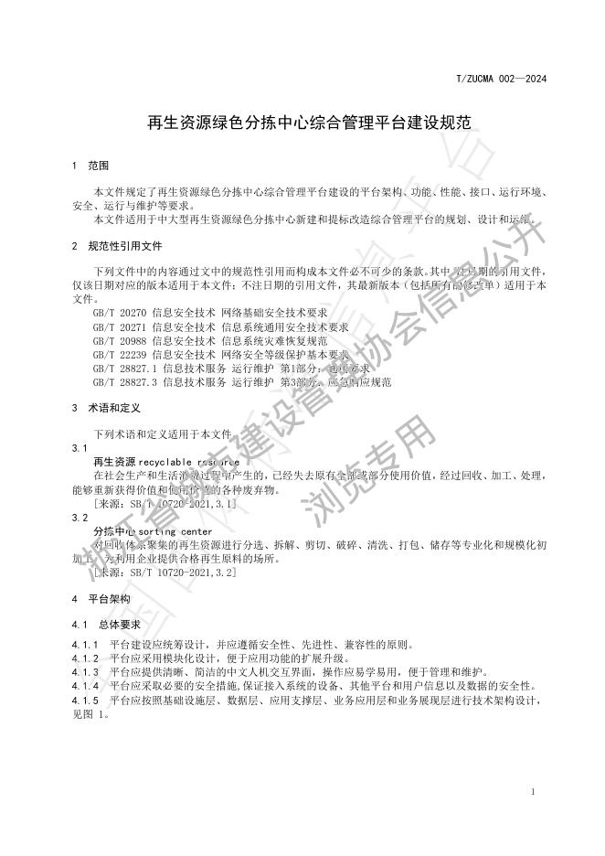 T/ZUCMA 002-2024 标准预览