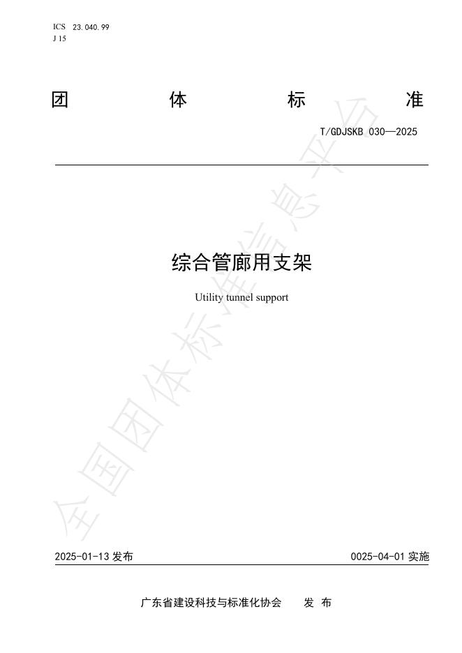 T/GDJSKB 030-2025 标准预览