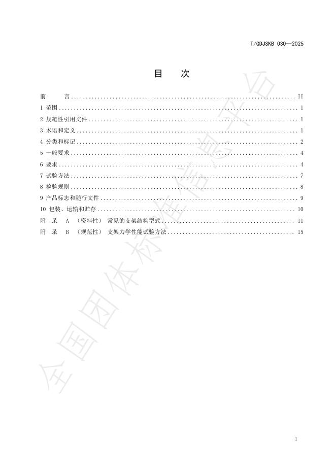 T/GDJSKB 030-2025 标准预览